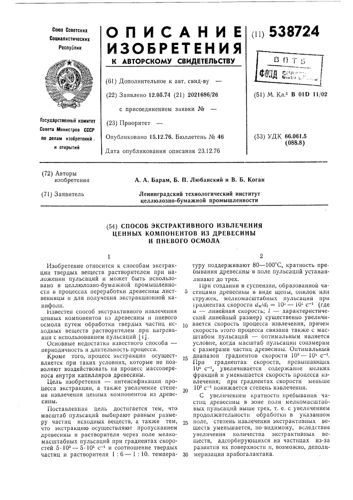 Способ экстрактивного извлечения ценных компонентов из древесины и пневого осмола (патент 538724)