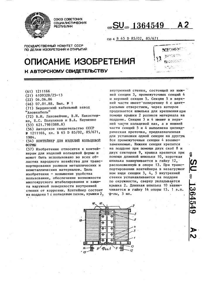 Контейнер для изделий кольцевой формы (патент 1364549)