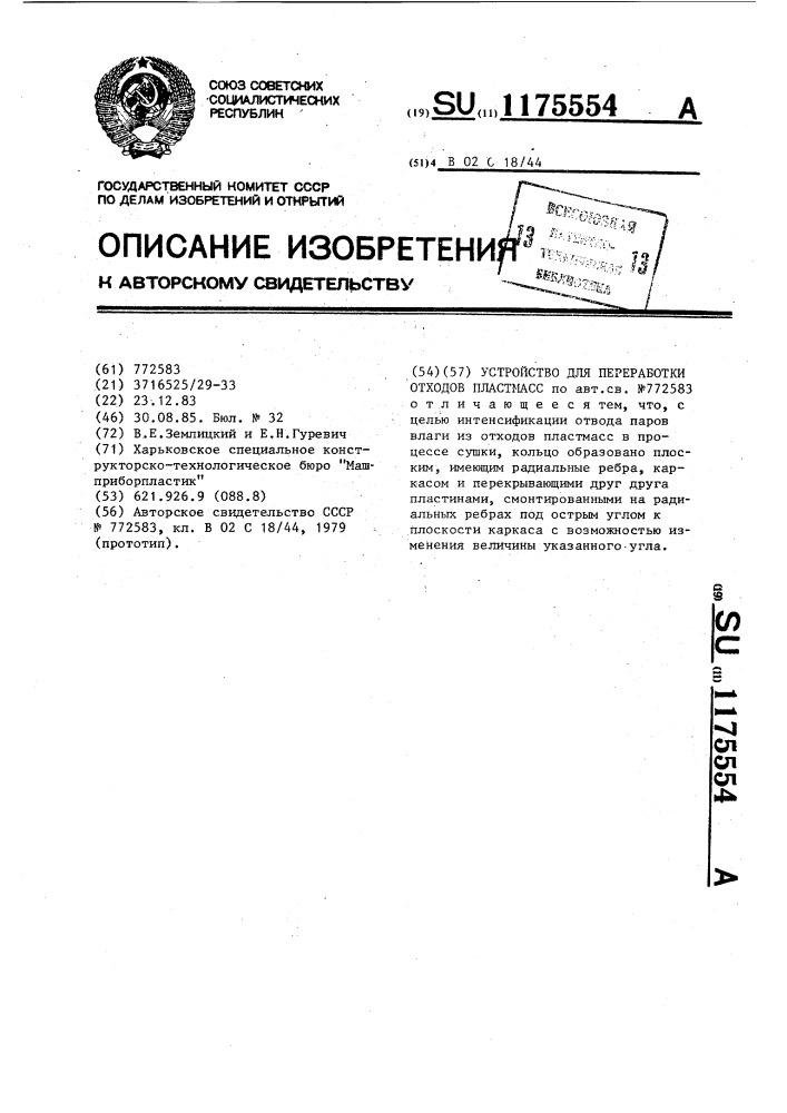 Устройство для переработки отходов пластмасс (патент 1175554)