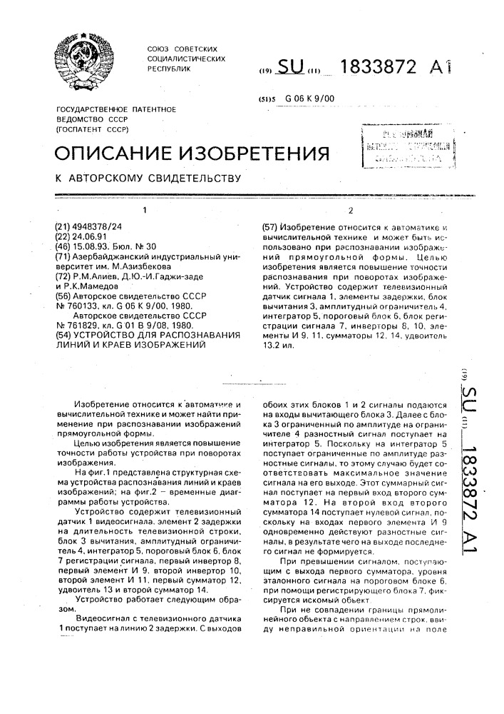 Устройство для распознавания линий и краев изображений (патент 1833872)