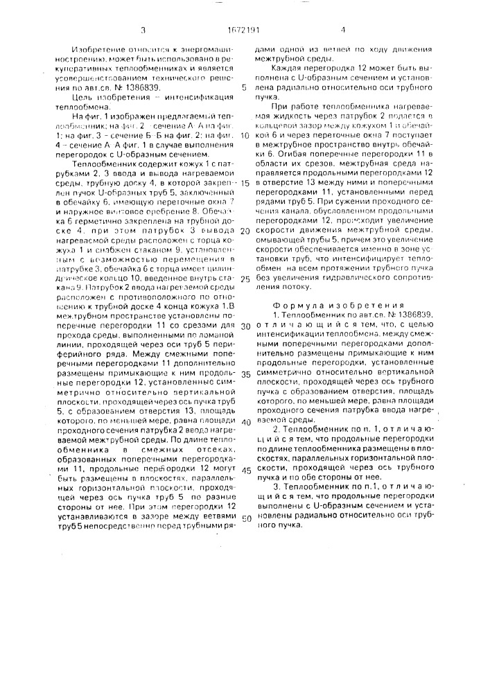 Теплообменник (патент 1672191)