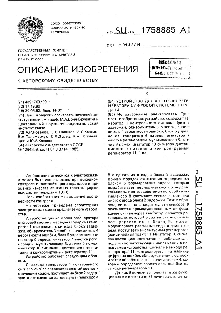 Устройство для контроля регенератора цифровой системы передачи (патент 1758885)