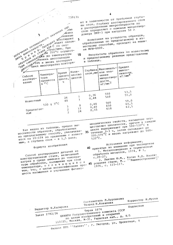 Способ азотирования деталей из конструкционной стали (патент 739131)