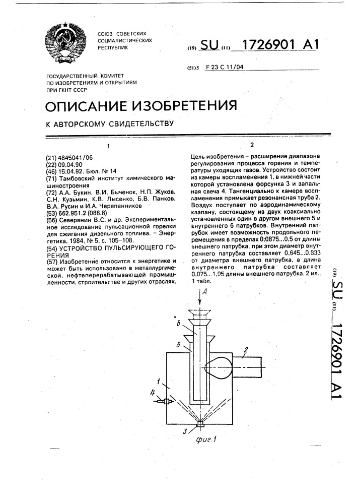 Устройство пульсирующего горения (патент 1726901)