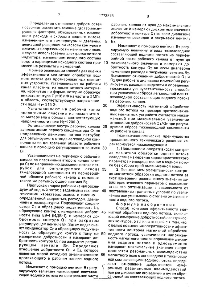 Способ контроля эффективности магнитной обработки водного потока (патент 1773875)