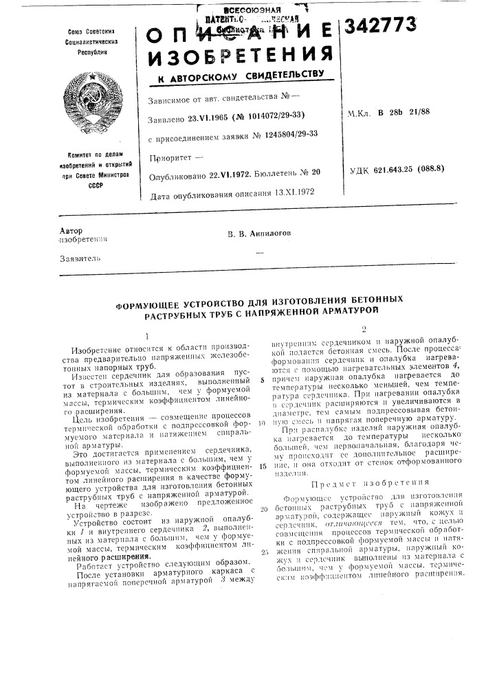 Формующее устройство для изготовления бетонных раструбных труб с напряженной арматурой (патент 342773)