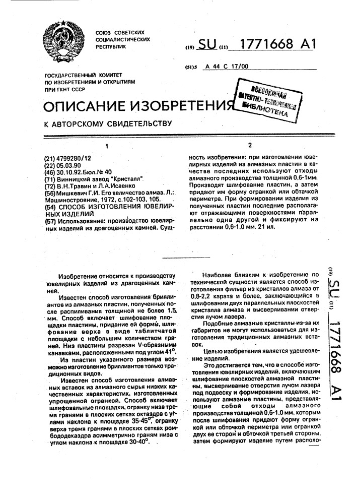 Способ изготовления ювелирных изделий (патент 1771668)