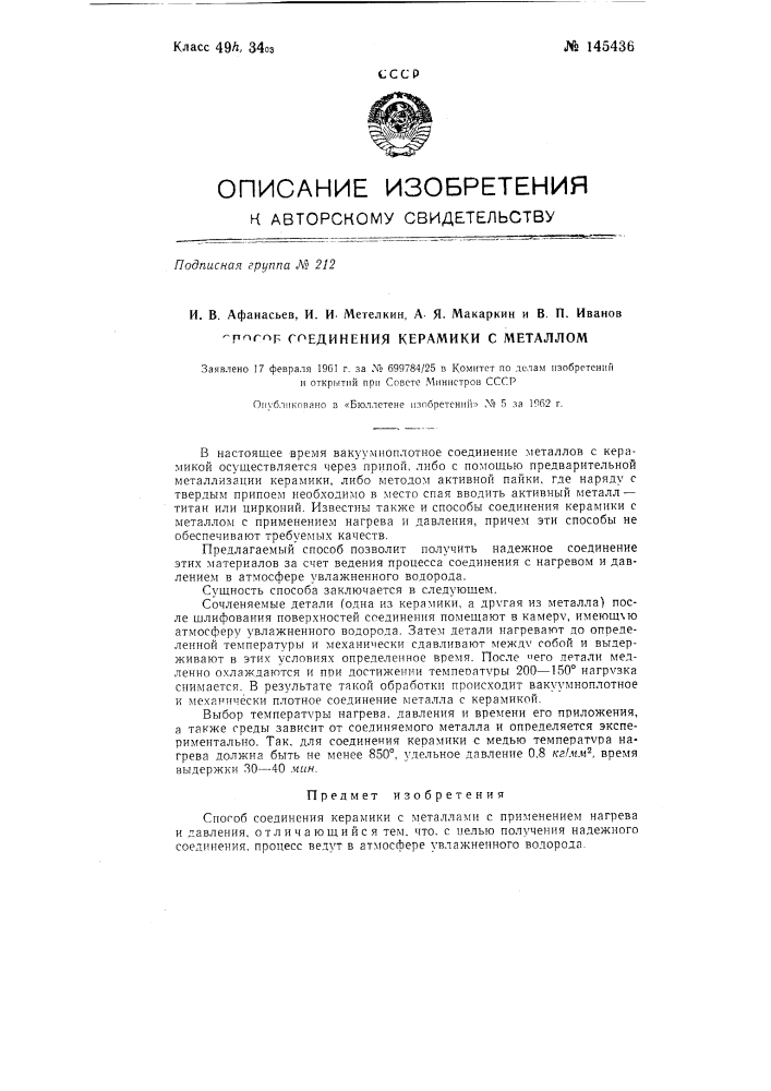 Способ соединения керамики с металлами (патент 145436)