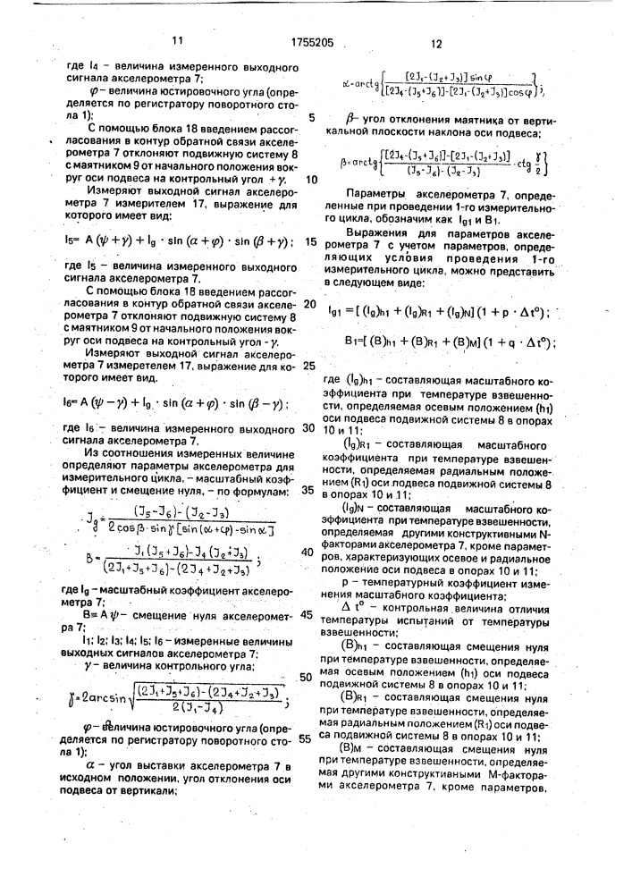 Способ определения изменения параметров маятникового поплавкового компенсационного акселерометра (патент 1755205)