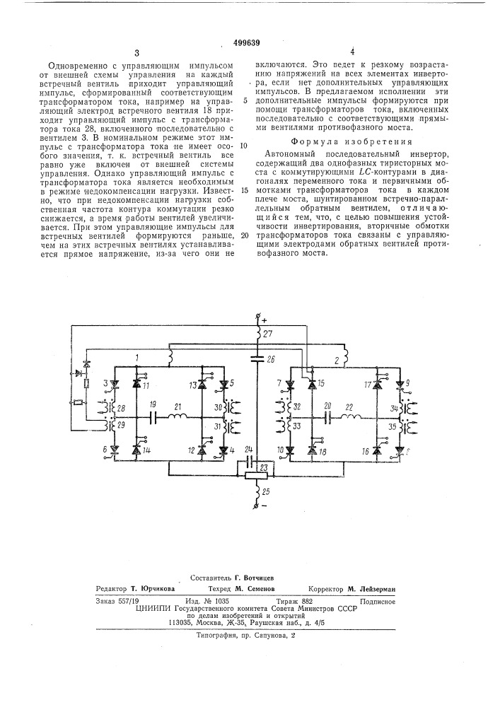 Автономный последовательный инвертор (патент 499639)