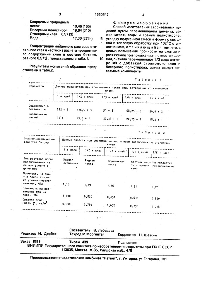 Способ изготовления строительных изделий (патент 1650642)