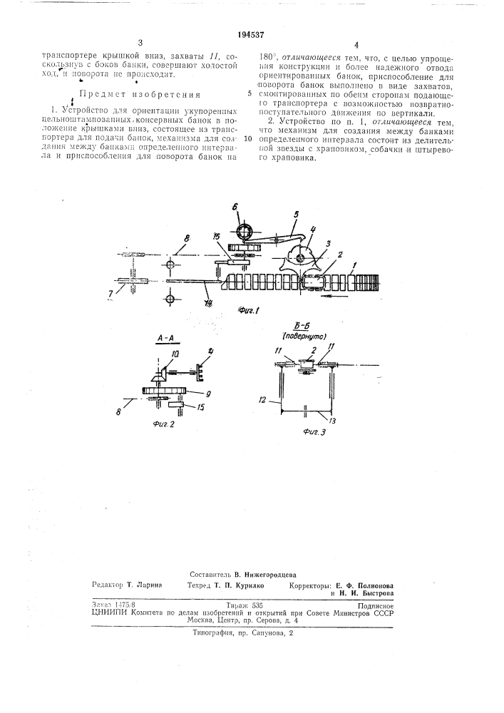 Устройство для ориентации укупоренных (патент 194537)