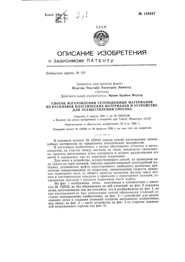 Способ изготовления сетеподобных материалов из расплавов пластических материалов и устройство для осуществления способа (патент 144447)