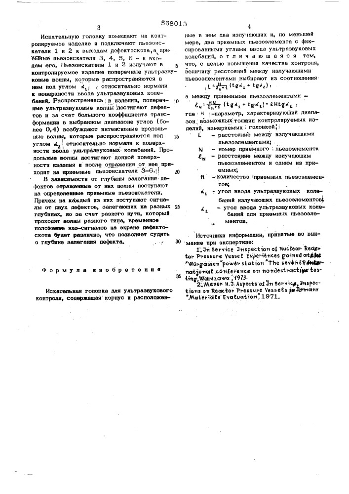 Искательная головка для ультразвукового контроля (патент 568013)