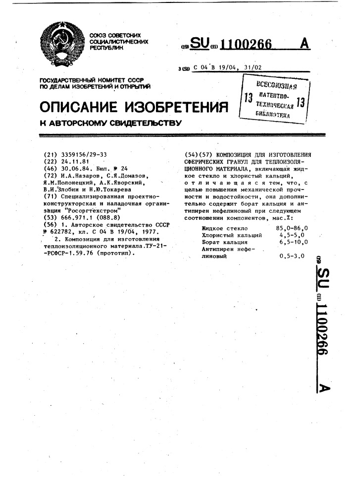 Композиция для изготовления сферических гранул теплоизоляционного материала (патент 1100266)