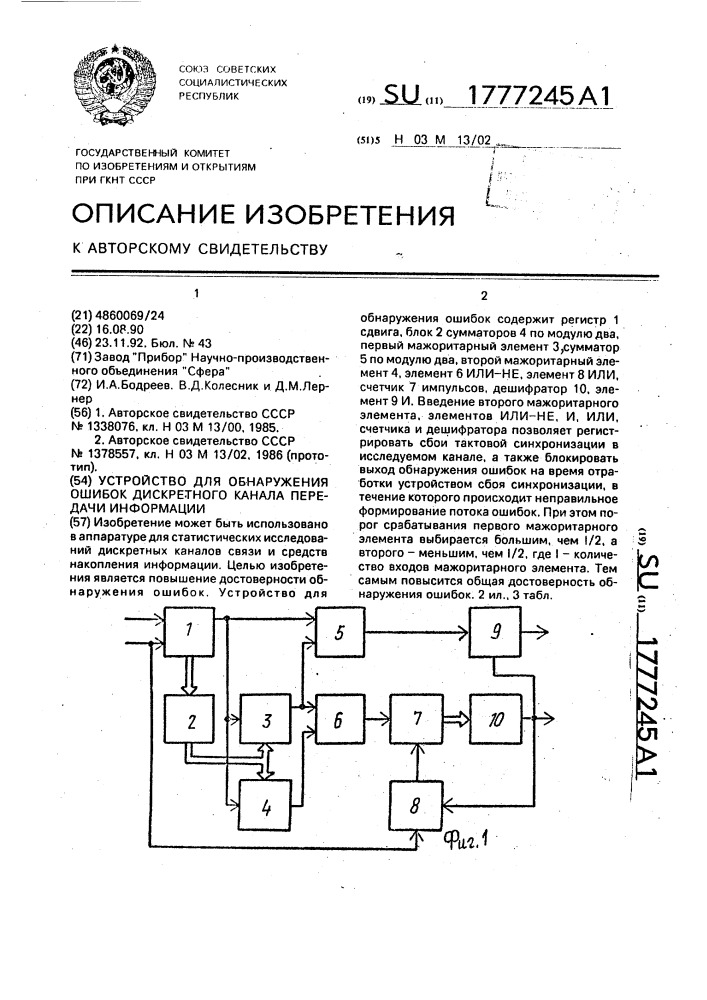 Устройство для обнаружения ошибок дискретного канала передачи информации (патент 1777245)