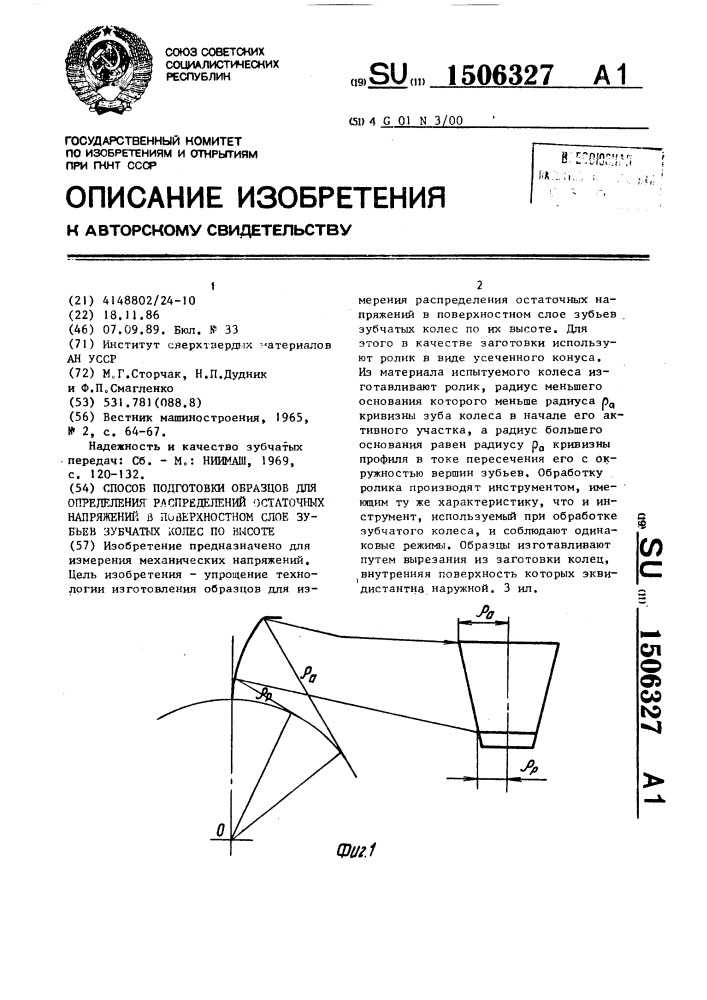 Способ подготовки образцов для определения распределений остаточных напряжений в поверхностном слое зубьев зубчатых колес по высоте (патент 1506327)