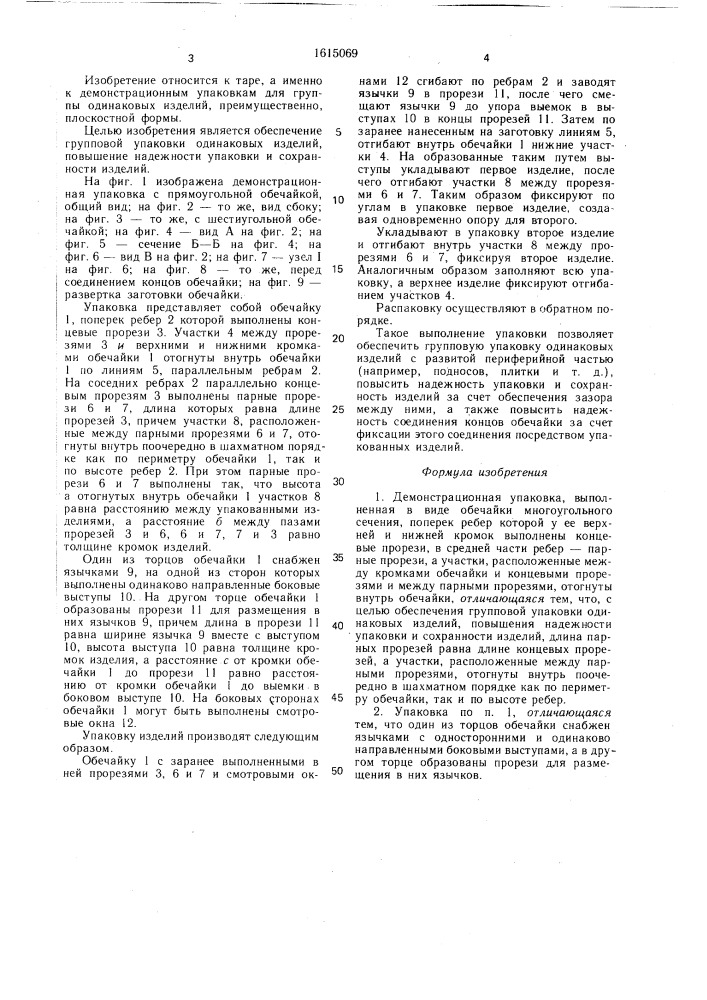Демонстрационная упаковка (патент 1615069)