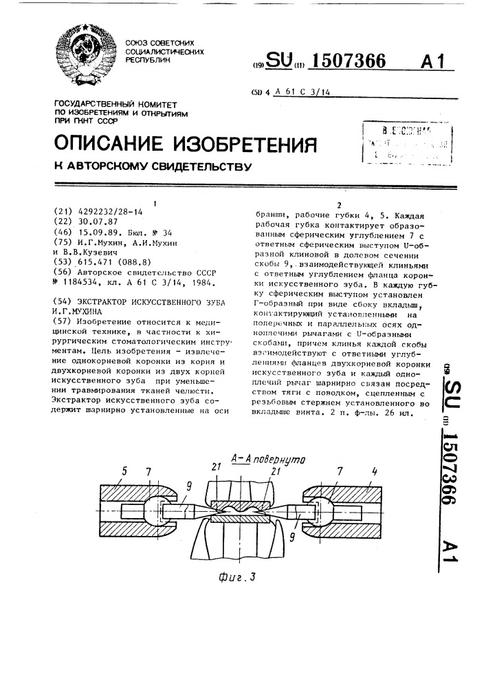 Экстрактор искусственного зуба и.г.мухина (патент 1507366)