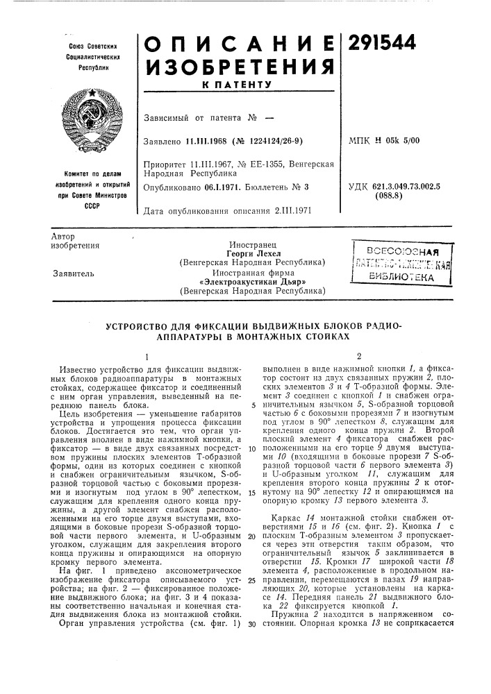 Устройство для фиксации выдвижных блоков радиоаппаратуры в монтажных стойках (патент 291544)