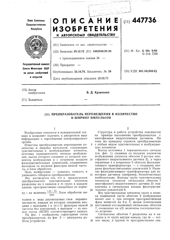 Преобразователь перемещения в количество и ширину импульсов (патент 447736)