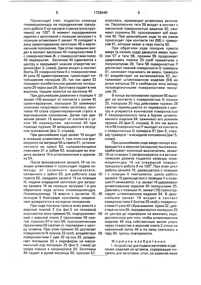 Устройство для подачи заготовок и удаления изделий из штампа (патент 1738440)