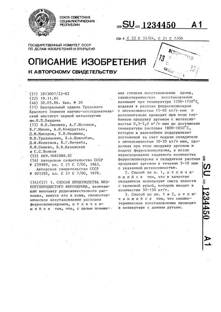 Способ производства низкоуглеродистого феррохрома (патент 1234450)