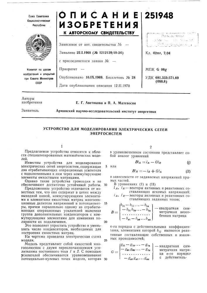 Устройство для моделирования электрических сетей (патент 251948)