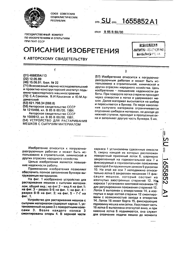Устройство для растаривания мешков с сыпучим материалом (патент 1655852)