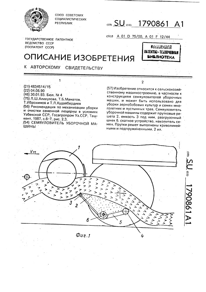 Семяуловитель уборочной машины (патент 1790861)