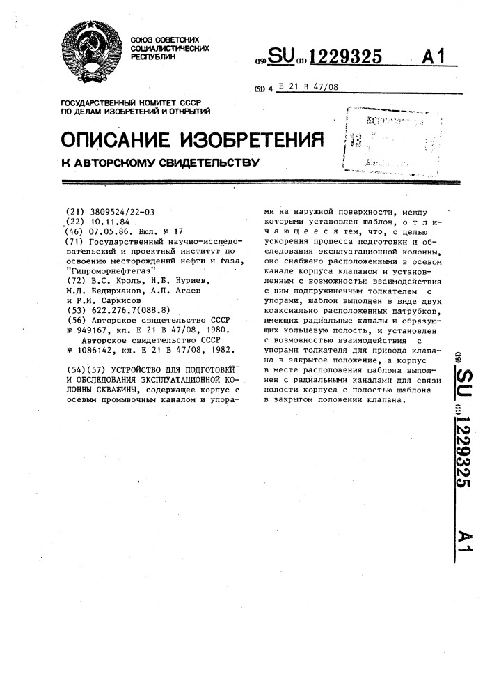 Устройство для подготовки и обследования эксплуатационной колонны скважины (патент 1229325)