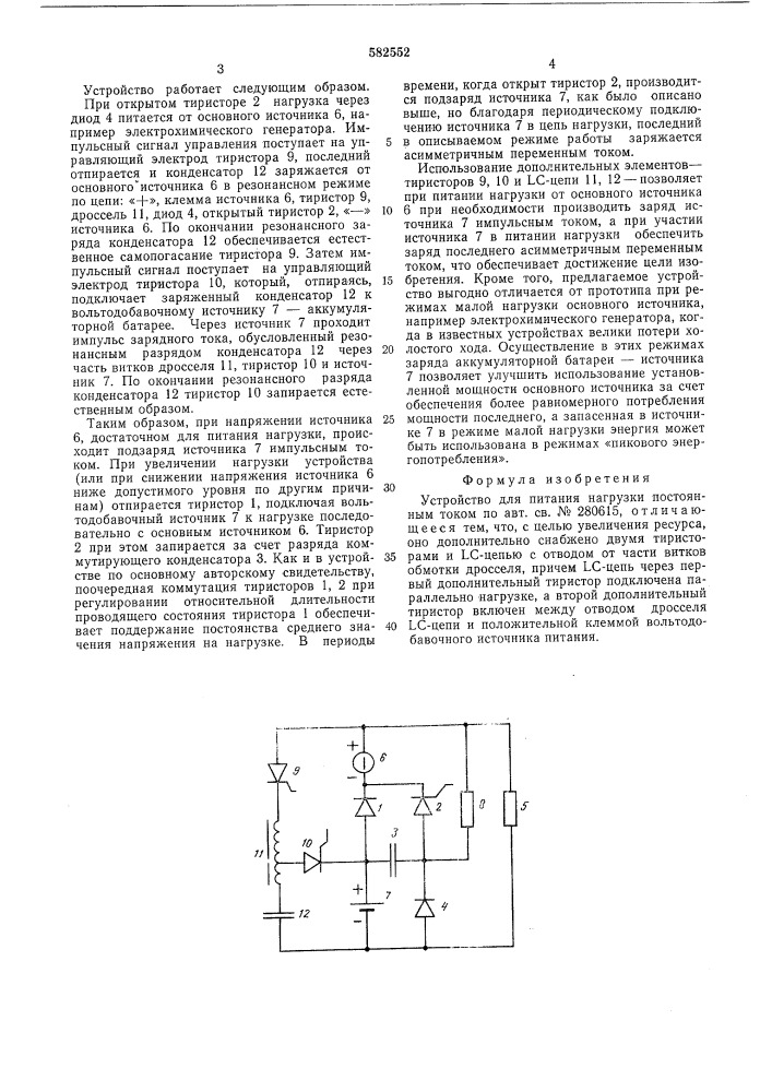 Устройство для питания нагрузки постоянным током (патент 582552)