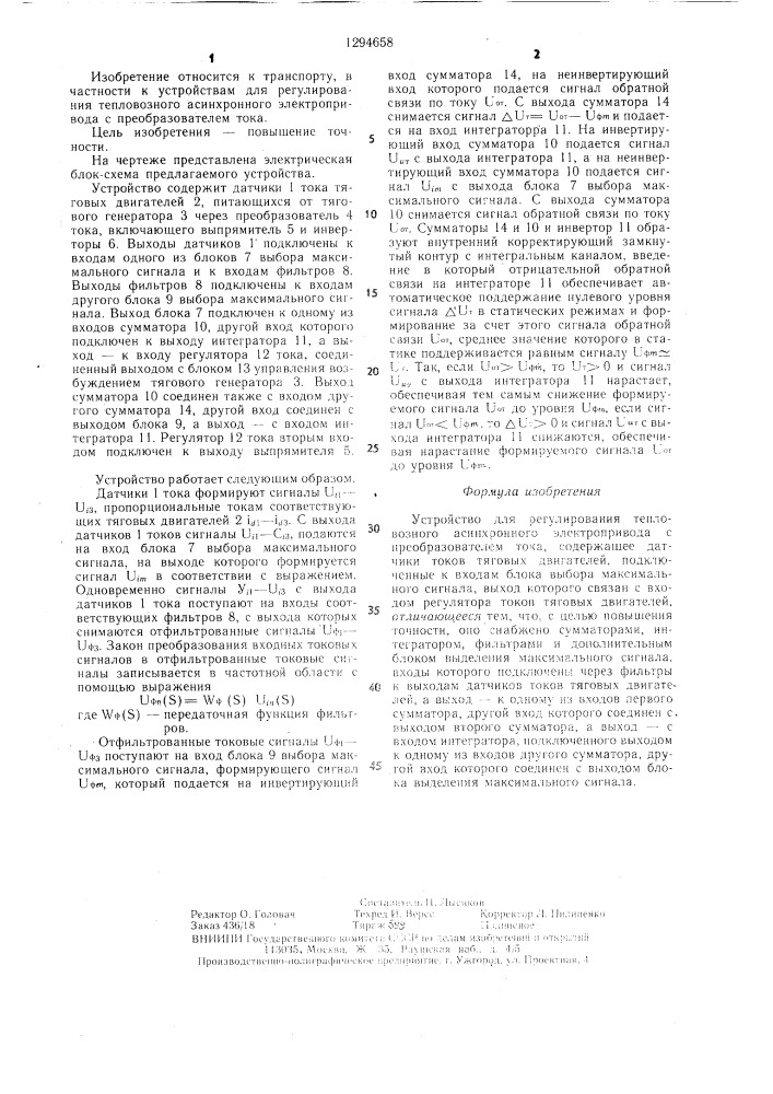 Устройство для регулирования тепловозного асинхронного электропривода с преобразователем тока (патент 1294658)