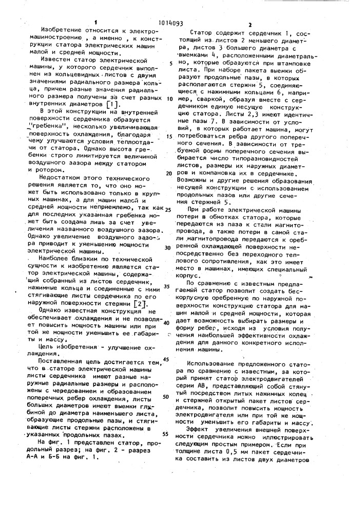 Статор электрической машины (патент 1014093)