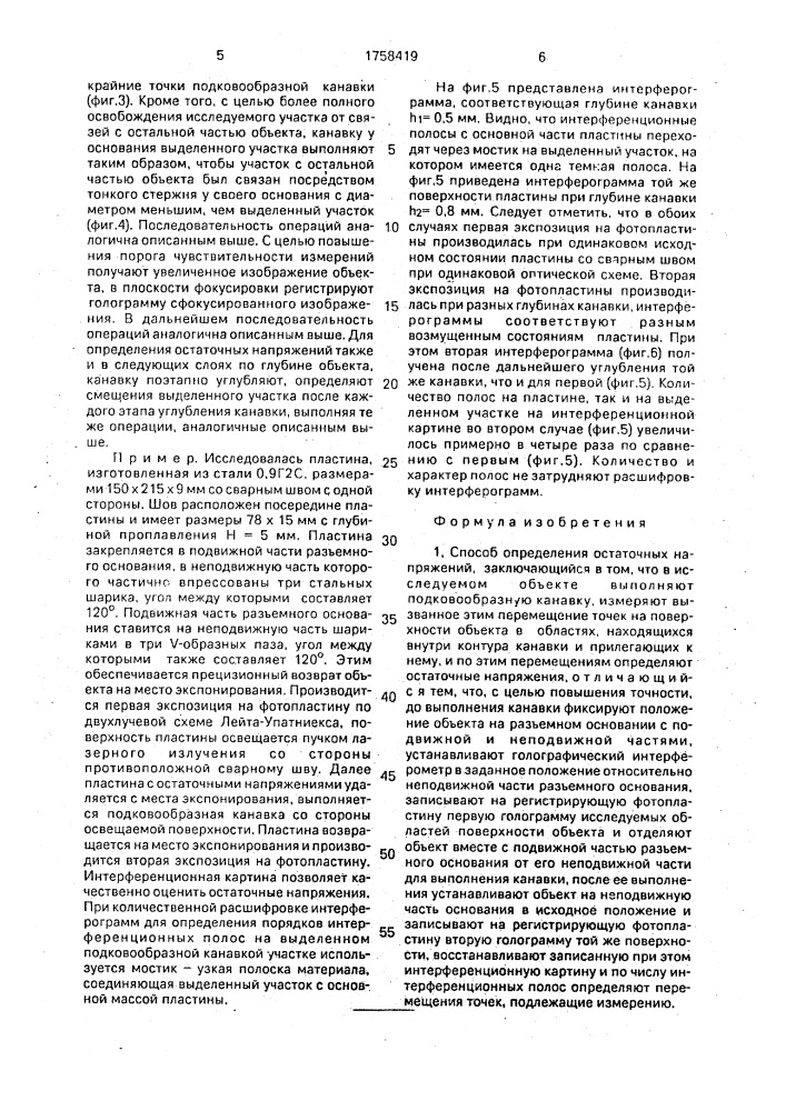 Способ определения остаточных напряжений (патент 1758419)