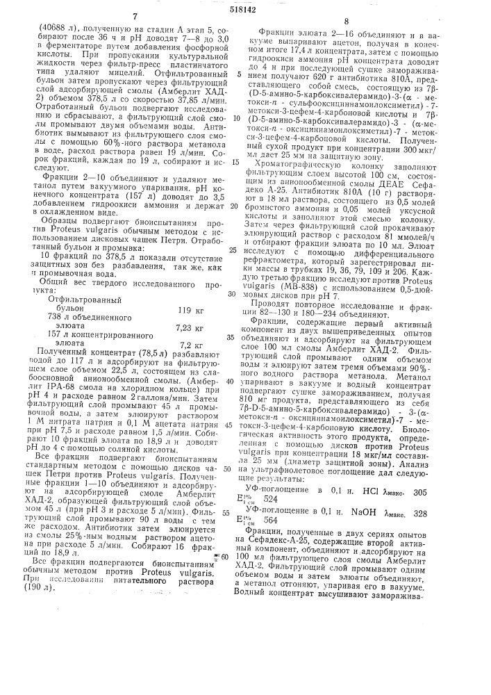 Способ получения 7 (д-5-амино-5-карбоксивалерамидо (-3-) - метокси-псульфооксициннамоилоксиметил)7-метокси-3-цефем-4- карбоновой кислоты и 7 -(д-5-амино-5карбоксивалерамидо (-3-) метокси-п-оксициннамоилоксиметил) -7-метокси-3-цефем-4- карбоновой кислоты (патент 518142)