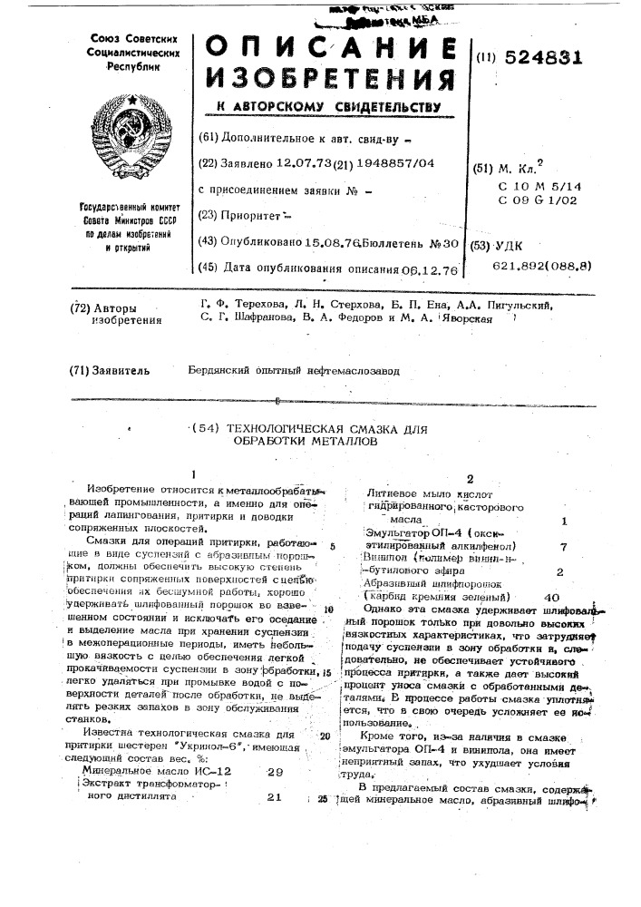 Технологическая смазка для обработки металлов (патент 524831)