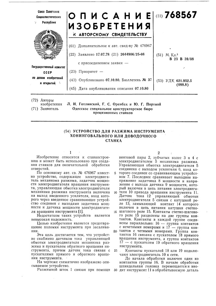 Устройство для разжима инструмента хонинговального или доводочного станка (патент 768567)