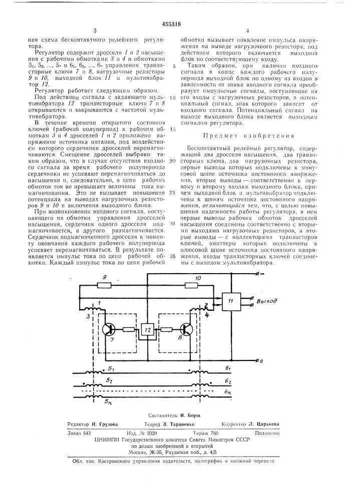 Бесконтактный релейный регулятор (патент 455318)