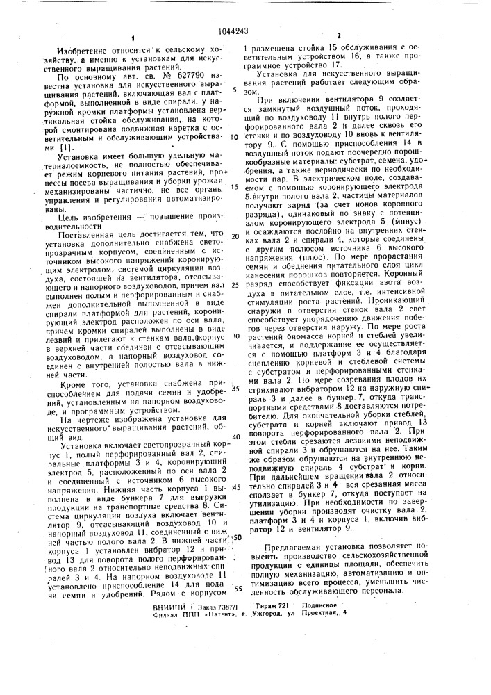 Установка для искусственного выращивания растений (патент 1044243)