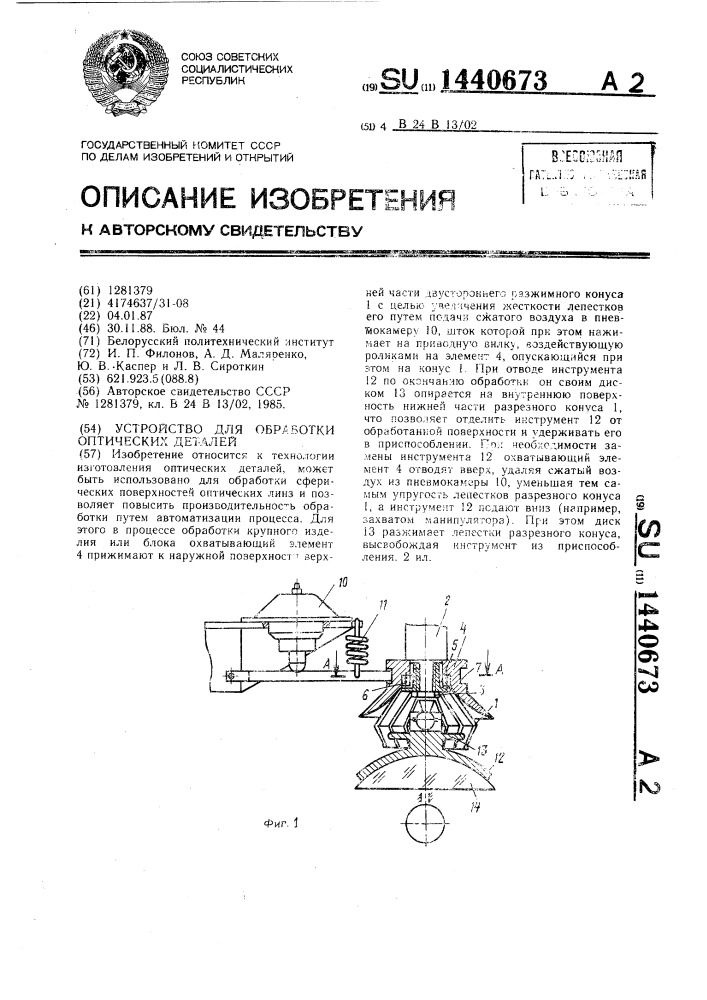 Устройство для обработки оптических деталей (патент 1440673)