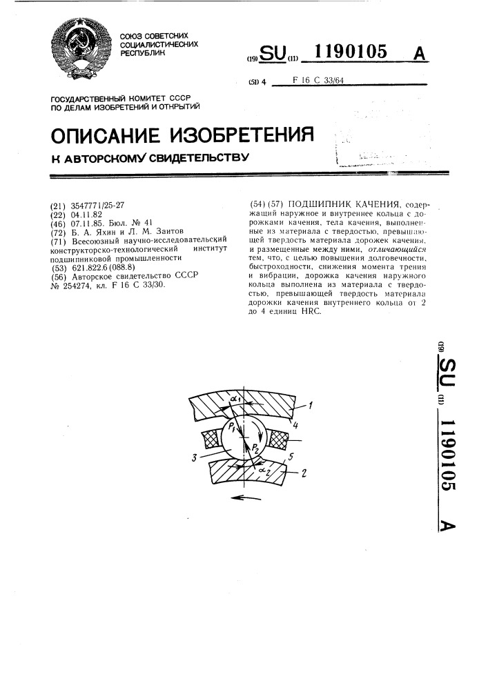 Подшипник качения (патент 1190105)