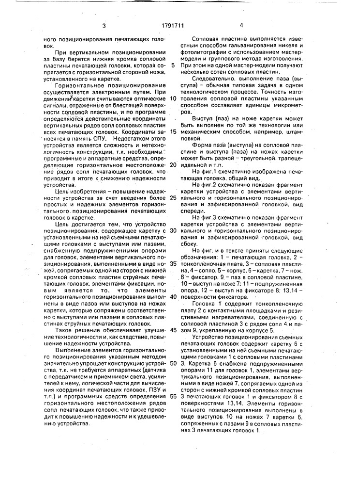 Устройство позиционирования (патент 1791711)