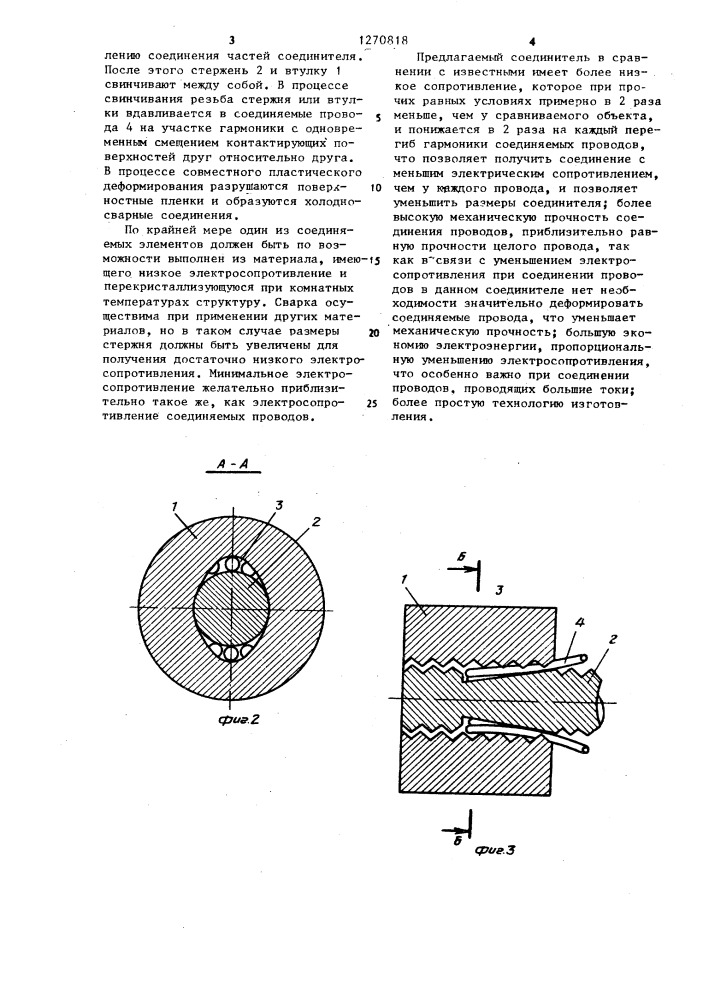 Соединитель для электрических проводов (патент 1270818)