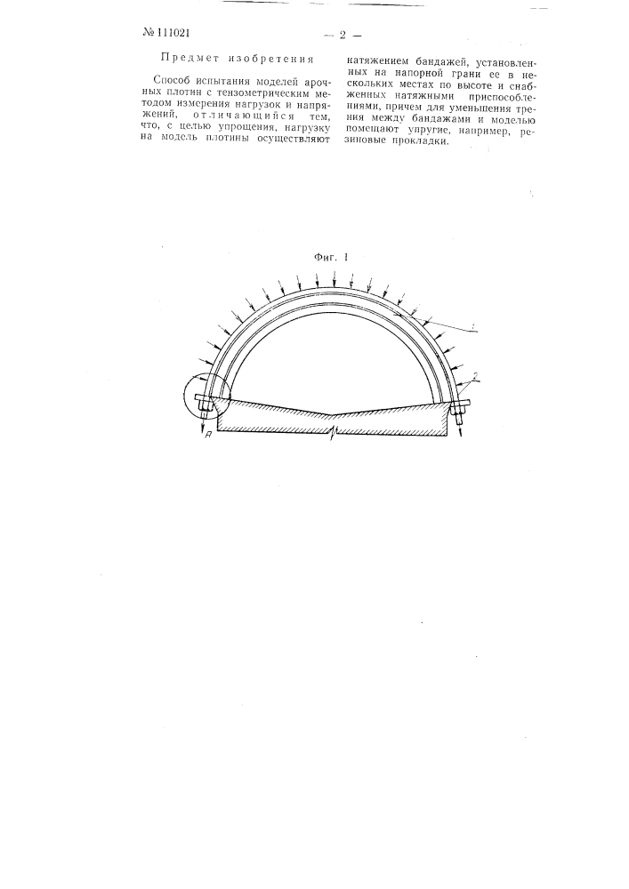 Способ испытания моделей арочных плотин (патент 111021)