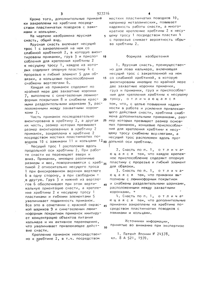 Ярусная снасть (патент 927216)