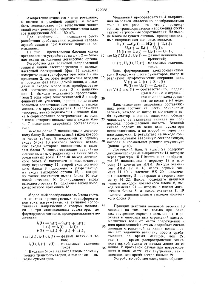 Устройство для волновой направленной защиты линий электропередачи с высокочастотной блокировкой (патент 1229881)