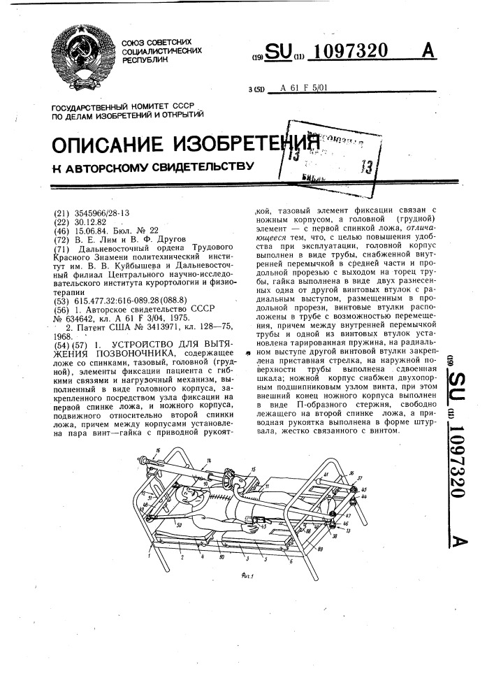 Устройство для вытяжения позвоночника (патент 1097320)