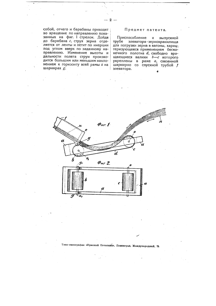 Приспособление к выпускной трубе элеватора-зернохранилища для погрузки зерна в вагоны (патент 4964)