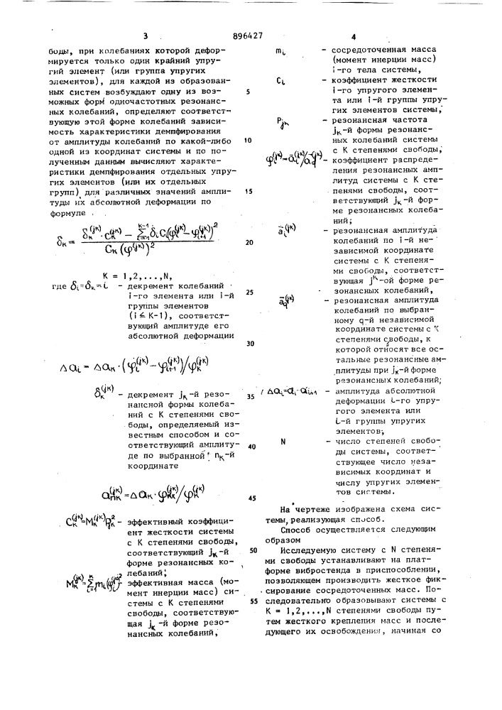 Способ определения амплитуднозависимых характеристик демпфирования колебаний отдельных упругих элементов (патент 896427)